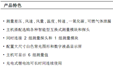 MP210多功能手持差壓風(fēng)量風(fēng)速儀